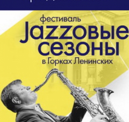 Джазовые сезоны в Ленинских Горках | Международный фестиваль Игоря Бутмана