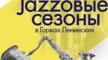 Джазовые сезоны в Ленинских Горках | Международный фестиваль Игоря Бутмана