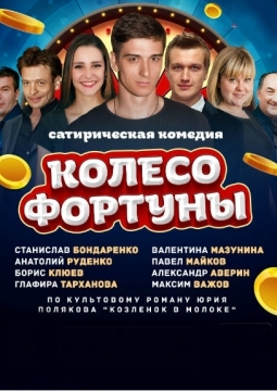 Колесо фортуны