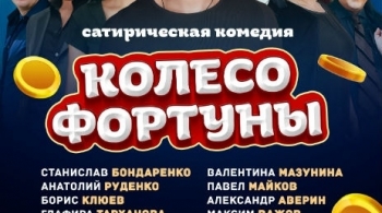 Колесо фортуны