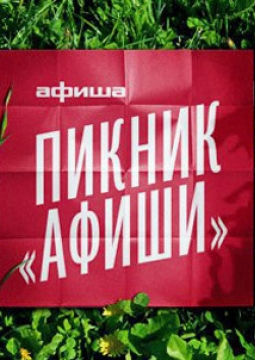 Пикник Афиши | фестиваль