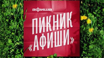 Пикник Афиши | фестиваль