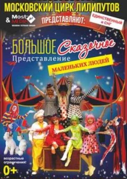 Московский цирк лилипутов
