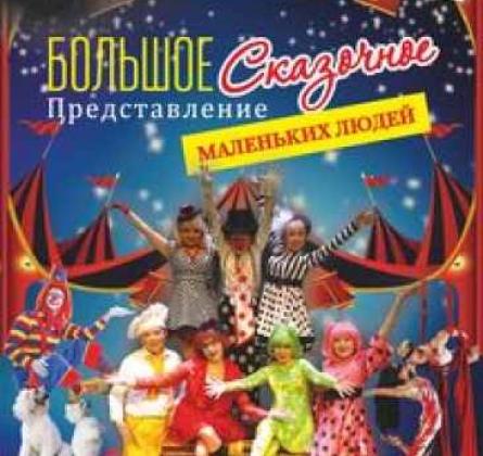 Московский цирк лилипутов