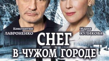 Снег в чужом городе