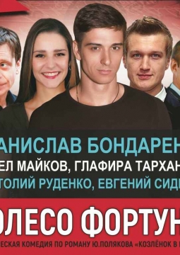 Колесо фортуны