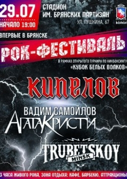 Кубок белых волков | рок-фестиваль