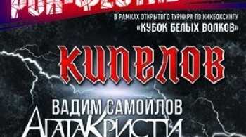 Кубок белых волков | рок-фестиваль