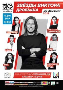 Звёзды Виктора Дробыша