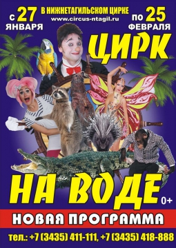 Цирк на воде