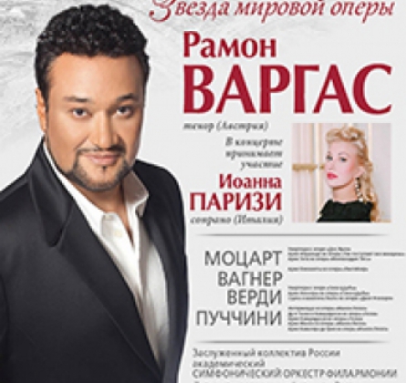 Рамон Варгас