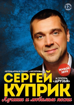 Сергей Куприк