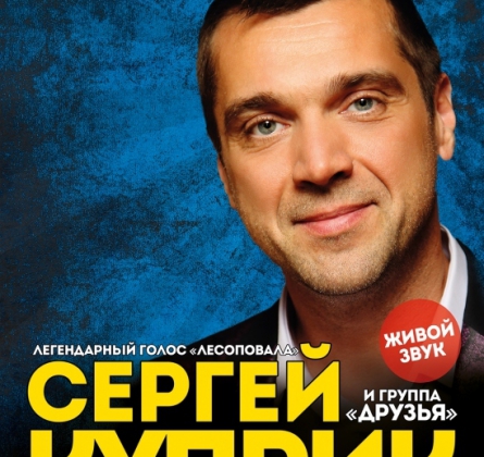 Сергей Куприк