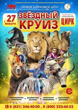 Цирк | Звездный круиз