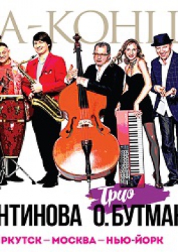 Иркутск - Москва - Нью-Йорк |  Трио О. Бутмана, Трио И.Константинова