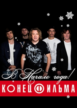 Конец фильма