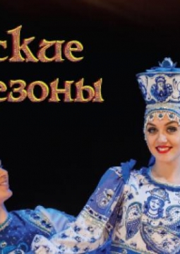 Русские сезоны