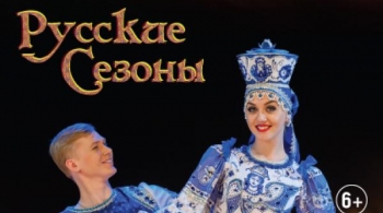 Русские сезоны