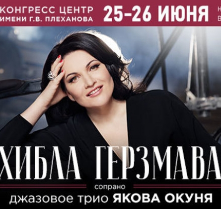 Хибла Герзмава