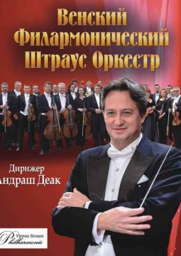 Венский филармонический Штраус-оркестр