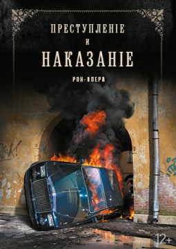 Преступление и наказание | рок-опера
