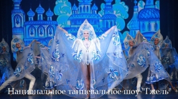 Гжель | Театр танца