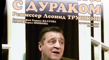 Ужин с дураком