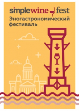 SIMPLE WINE FEST | фестиваль