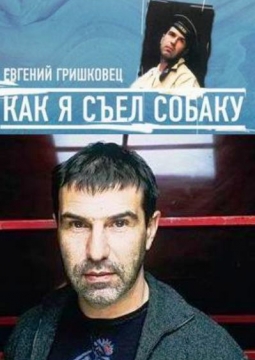 Евгений Гришковец | Как я съел собаку