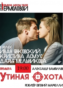 Утиная охота | Театр им. Ермоловой