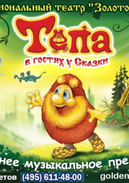 Тёпа в гостях у сказки | Новогоднее музыкальное представление