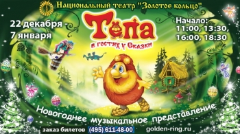 Тёпа в гостях у сказки | Новогоднее музыкальное представление