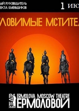 Кино на сцене | Неуловимые мстители