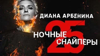 Диана Арбенина и Ночные Снайперы