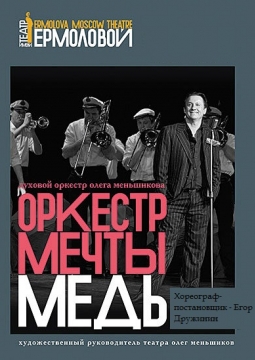 Оркестр мечты. Медь | Олег Меньшиков