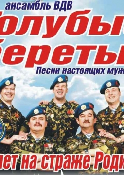 Голубые береты | Избранное