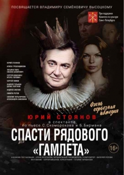 Спасти рядового ГАМЛЕТА