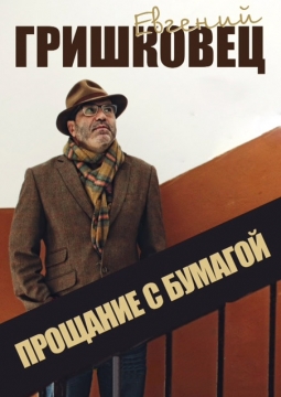 Евгений Гришковец | Прощание с бумагой