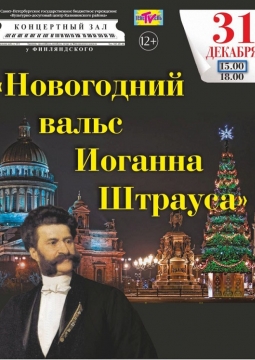 Новогодний вальс Иоганна Штрауса