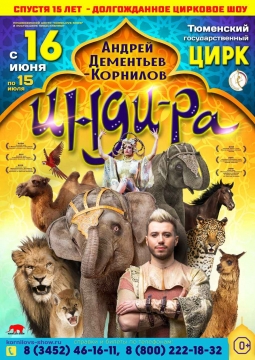 ЦИРК | Инди-РА
