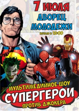 СУПЕРГЕРОИ против Джокера