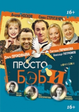 Просто бэби, или Любовь по-французски