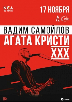 Вадим Самойлов | Агата Кристи