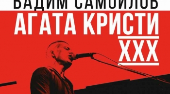 Вадим Самойлов | Агата Кристи