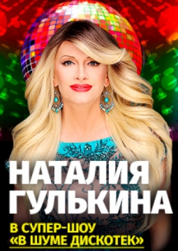 Наталия Гулькина