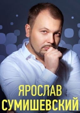 Ярослав Сумишевский