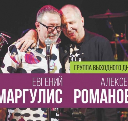 Группа выходного дня