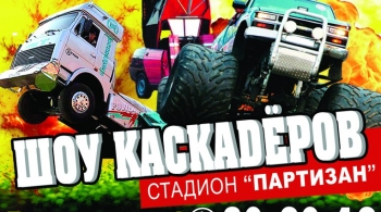 Шоу каскадёров