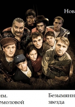 Безымянная звезда | Театр им. М. Н. Ермоловой