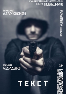 Текст | спектакль